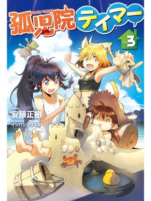 cover image of 孤児院テイマー: 【電子版限定特典付き】3